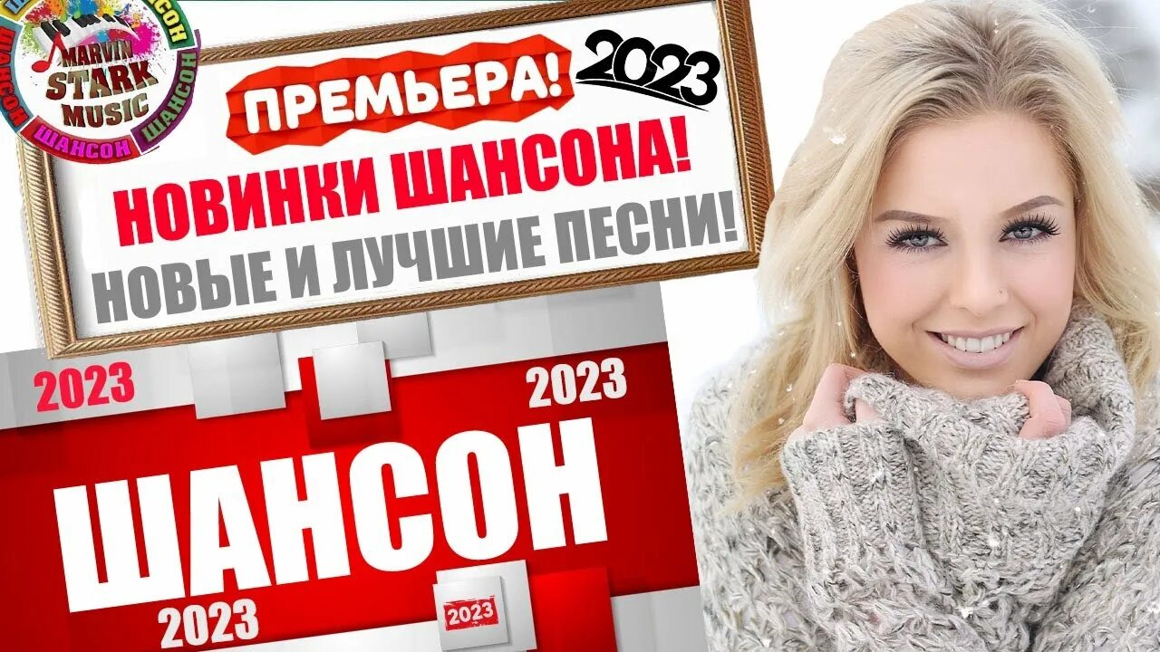 Музыка сборник шансона 2023. Дискотека шансон 2023. Шансон 2023 (музыкальный хит-парад). Хиты шансона 2023. Шансон 2023 новинки слушать.