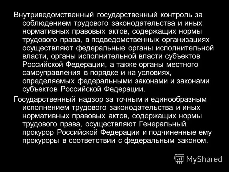 внутриведомственный государственный контроль. ведомственный надзор за охраной труда. внутриведомственный контроль. внутриведомственный финансовый контроль. внутриведомственный государственный контроль.