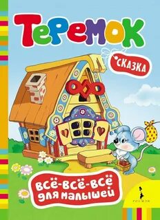 Теремок для самых маленьких
