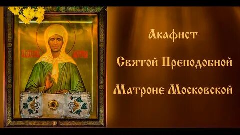 Акафист матушки матронушки