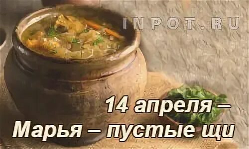 14 апреля какой день праздник. 14 Апреля праздник Марья пустые щи. Марья пустые щи 14. Марья пустые щи народный календарь. Открытки Марья пустые щи.