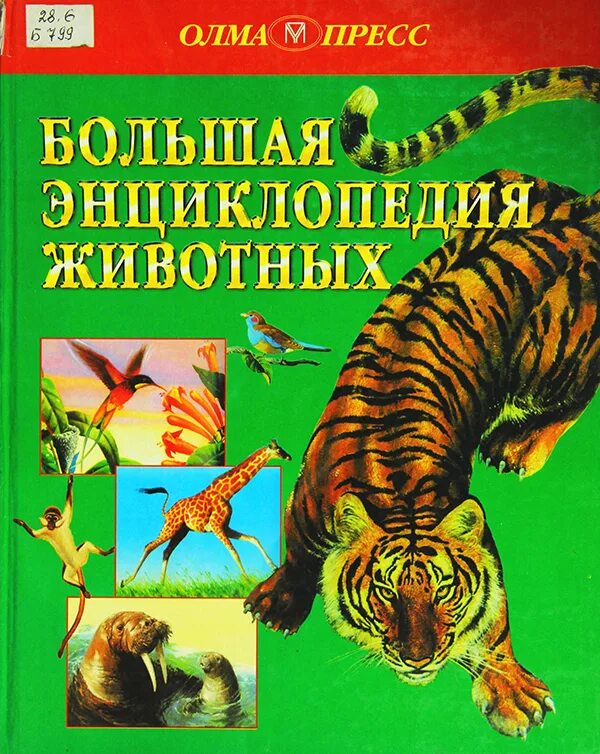 энциклопедия животных 2000. олма пресс книги. большая энциклопедия для дошкольников олма пресс 1999. олма пресс. олма пресс.