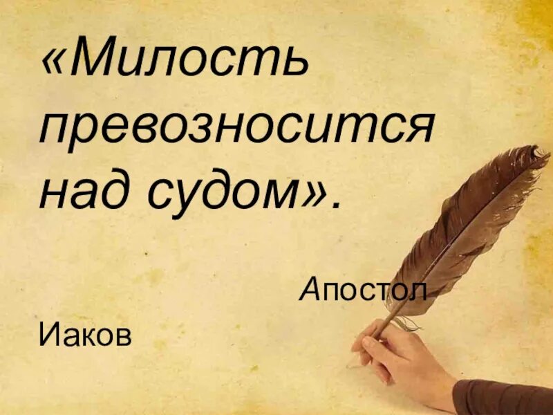 Милость превозносится над судом. Милость превозносится над судом Библия. Милость превозносится над судом послание Иакова. Уклонись от зла и Сотвори благо. Сотвори благо