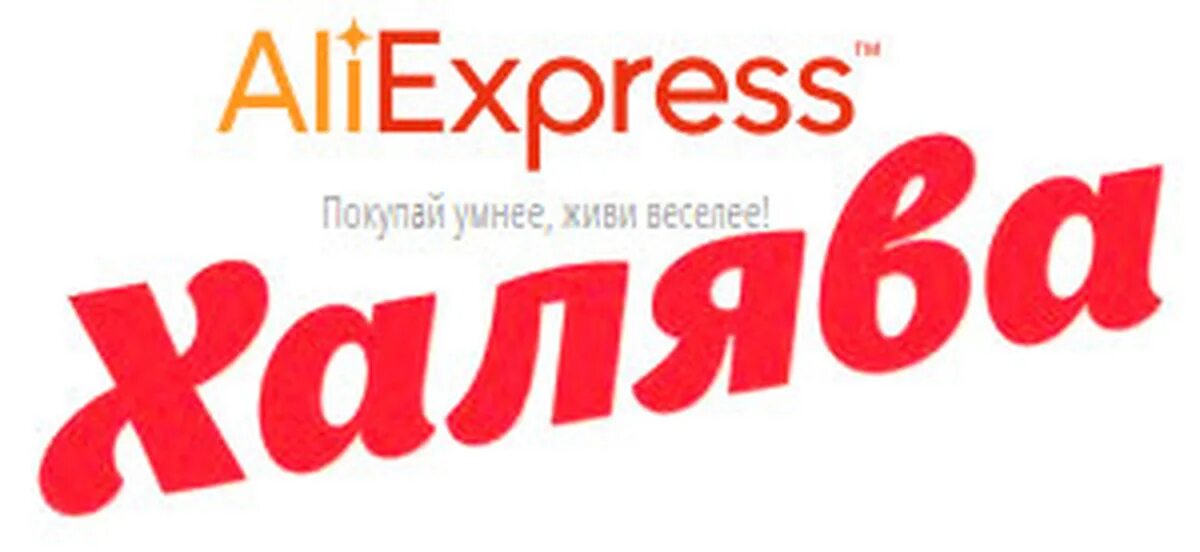 Але бесплатные. ALIEXPRESS ХАЛЯВА. Али бери интернет магазин. Лого ALIEXPRESS ХАЛЯВА. Китайский магазин Али бери.