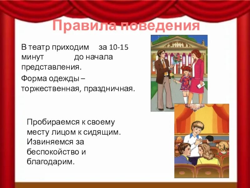 Сколько звонков в театре. Поведение в театре. Правила поведения в театре. Этикет в театре для детей. Правила этикет в театредетям.