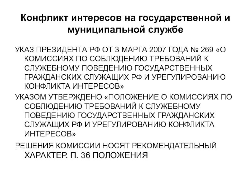 Понятие конфликта интересов на государственной гражданской службе. Конфликт интересов на государственной и муниципальной службе. Понятие конфликт интересов. Конфликт интересов на муниципальной службе.