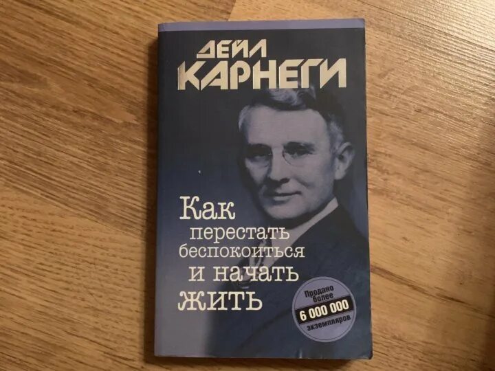 Читать карнеги перестать беспокоиться