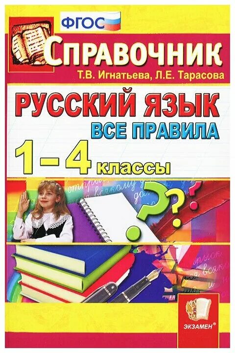 Классные 4 класс фгос. Справочник по русскому языку для начальной школы. Русский язык справочник начальная школа. Справочник по русскому языку школа. Справочник 4 класс русский язык.