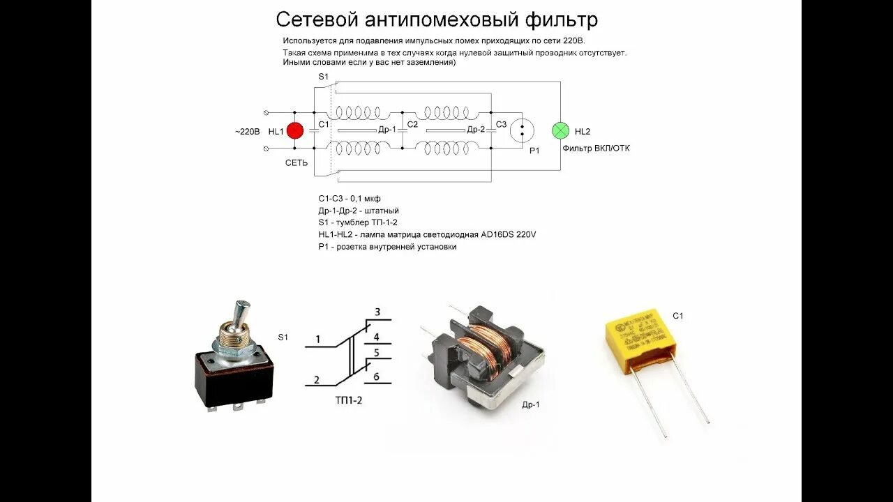 Как избавиться от помех. Фильтр 220в подавитель сетевых помех. Фильтр сети 220в от помех. Подавитель импульсных помех схема. Фильтр 220 вольт от помех.