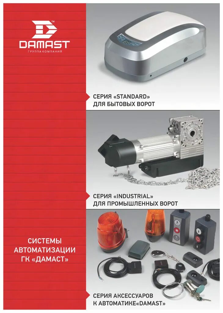 Автоматика новосибирск. Привод для ворот д 600 Damast. Автоматика Damast 600. Автоматика для ворот дамаст. Привод Damast d800.