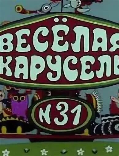 Карусель 31. Т. Союзмультфильм веселая карусель 32. Весёлая карусель. Кузнецовская улица 31 спб.