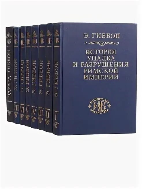 История упадка и разрушения римской империи гиббон