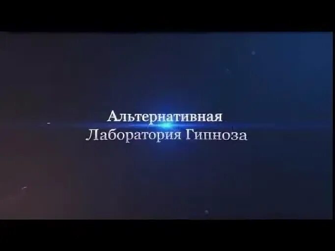Альтернативная лаборатория