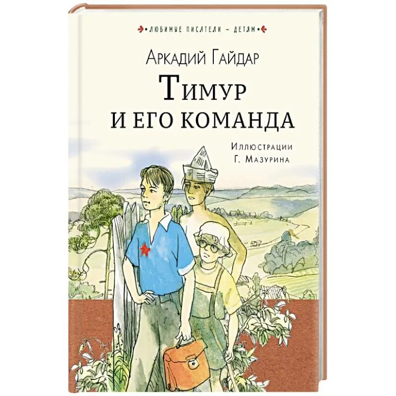 Слушать книгу гайдара