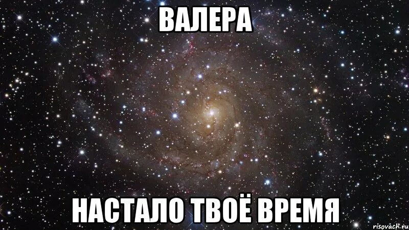 Валера настало твое время. Валера настало твоё время Мем. Валера настал твой час. Наркоман Павлик Валера настало твое время. Твое время 10