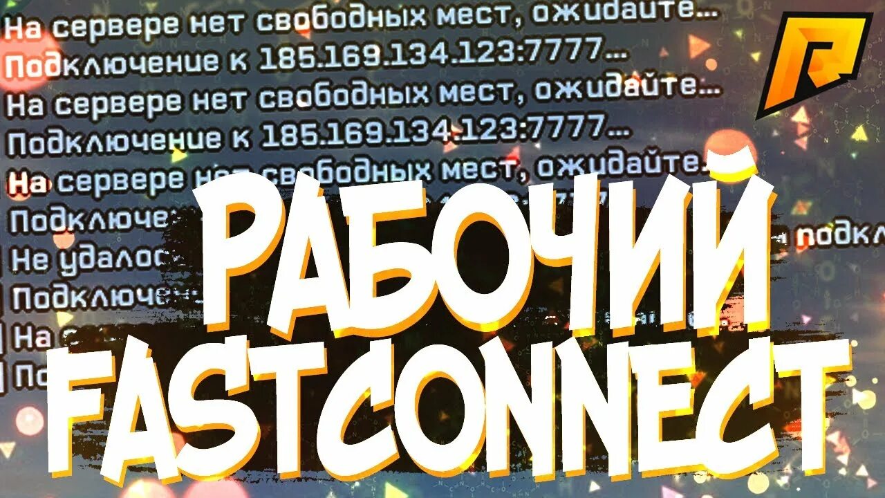 Фаст коннект радмир. FASTCONNECT радмир. Фаст Коннект самп. FASTCONNECT для радмир крмп.