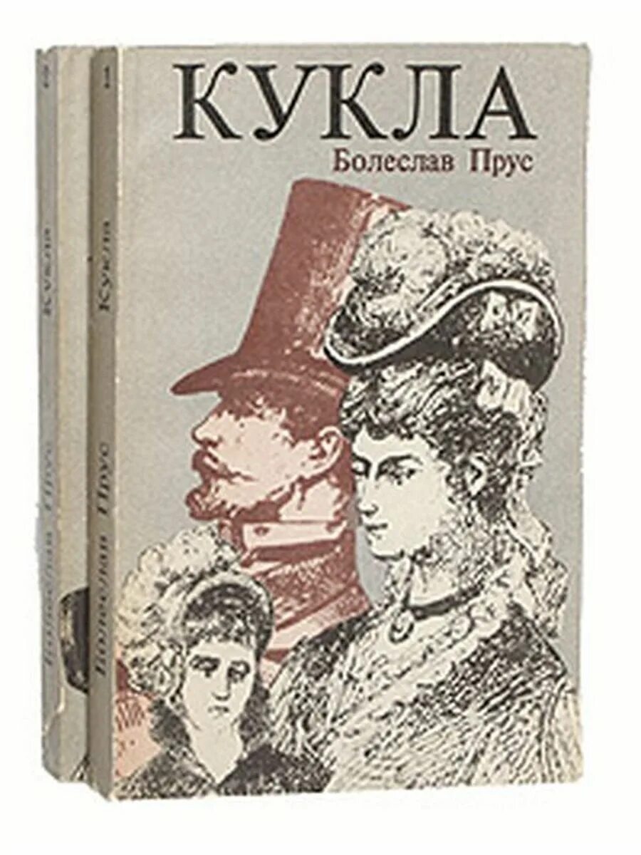 Книга кукла отзывы. Б.Прус - кукла.книга. Кукла книга Прус.