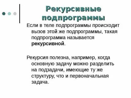 Рекурсивный процесс