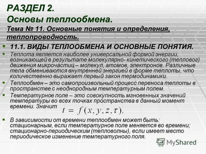 Теплопередача определение. Теплоотдача путем теплопроводности. Теплопередача. Процессы теплопередачи. Теплообмен это в физике.