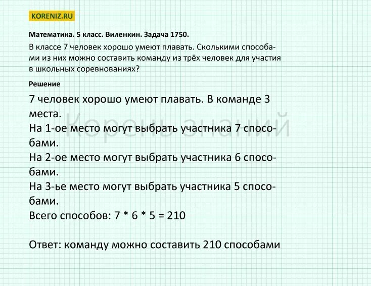 Составить получение 7 класс. Соревнование по решению задач. команды по математике 5 класс. в команде 5 класса 7 человек.