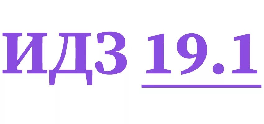 Е 1 19. 1.19 Картинка. 1.19 Senaтоя. Лематика 1 19. GSIT 1.19.