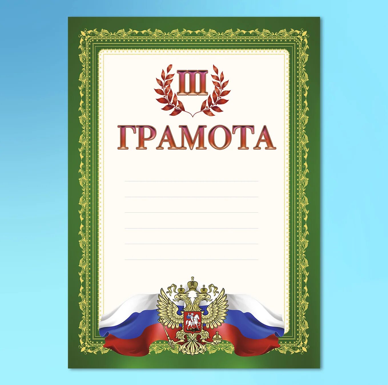 Несмотря грамота. Грамота. диплом грамота. грамота &quot;3 место&quot;. наградная грамота.