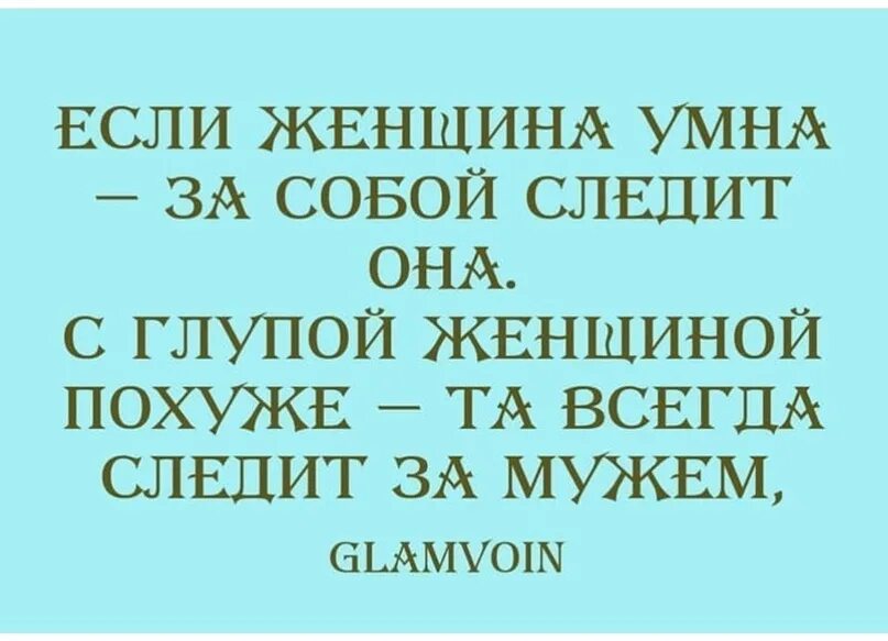 Муж следит за бывшей. Умная женщина не следит за мужчиной а следит за собой. Умная женщина следит за собой глупая за своим. Глупая женщина следит за мужчиной. Мудрая женщина следит за собой а глупая за своим мужчиной.