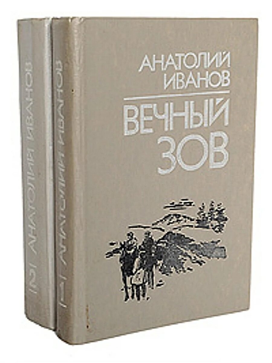 Вечный зов читать полностью. Вечный зов читать полностью