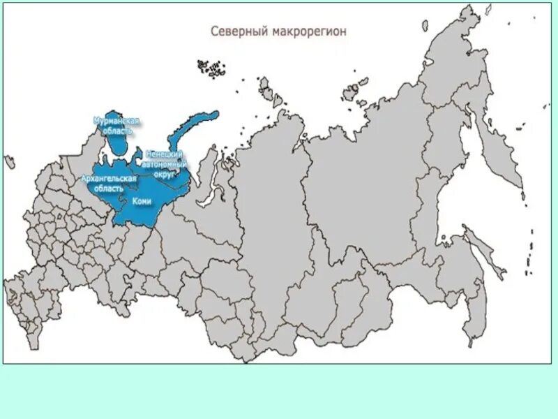 Карта россии северной ее. Западный макрорегион России на карте. Северо Западный макрорегион. Северный макрорегион России. Северо Западный макрорегион на карте.