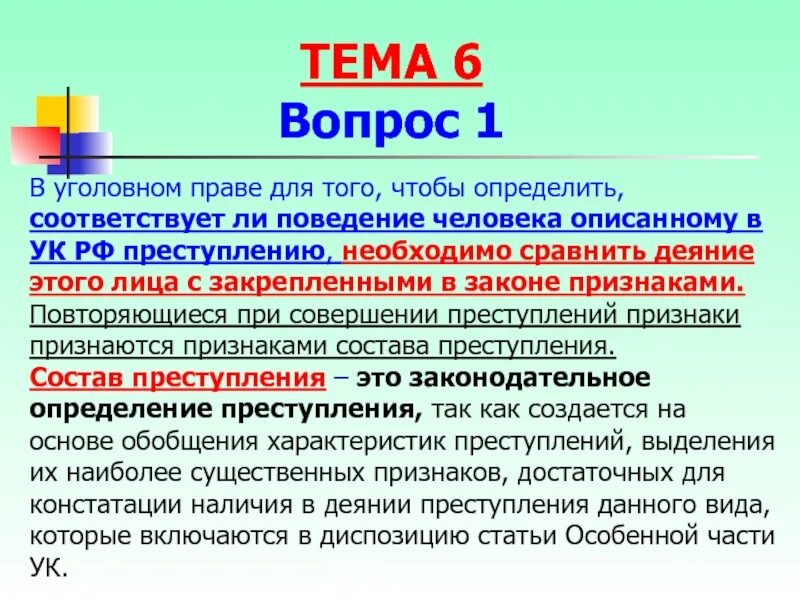 Вправе по составу. Уголовное право определение. Зачем нужно уголовное право. Уголовное право темы. Вопросы по уголовному праву.