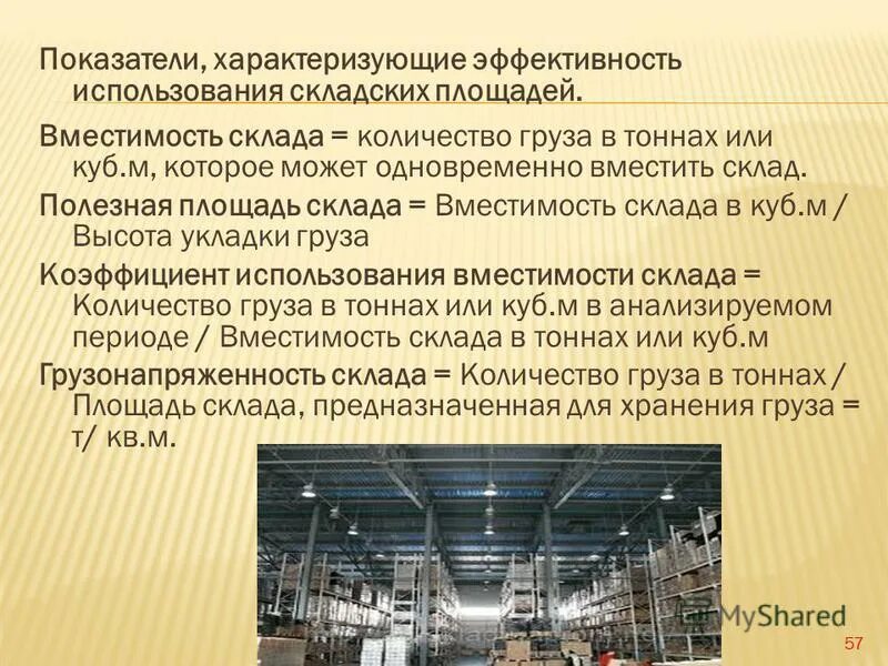 Эффективность использования площади магазина. Показатели эффективности использования торговой площади магазина. Формула определения эффективности использования складского объëма. Показатели эффективности работы склада. Эффективность использования площади магазина.