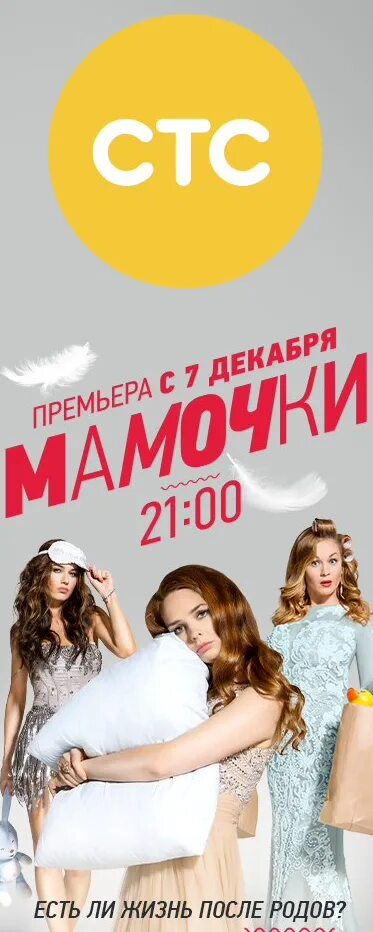 Стс вчерашний день. Мамочки стс. премьера на стс. супермамочка стс.