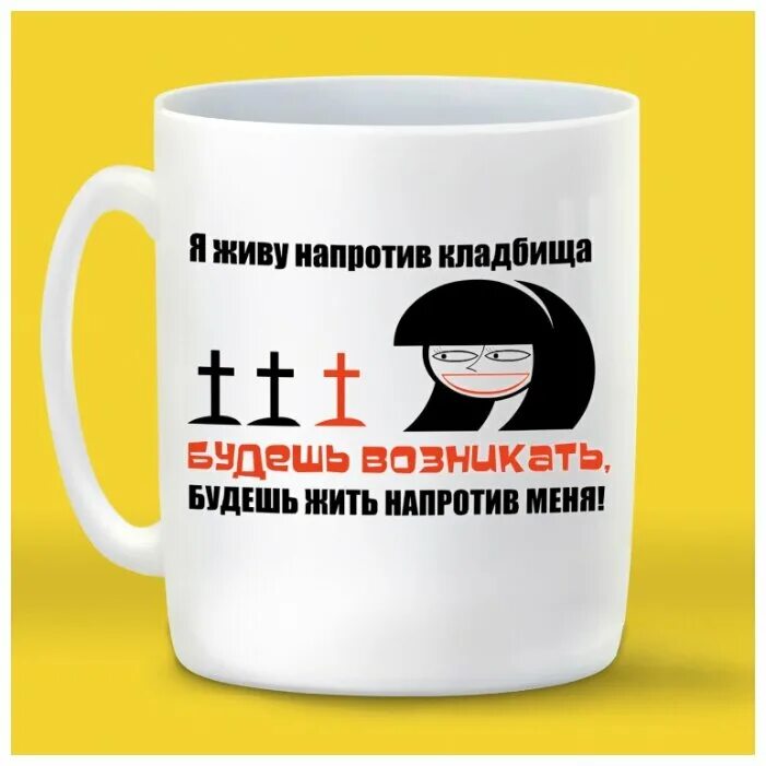 Напротив меня. Я живу напротив кладбища. Я живу напротив. Живу напротив кладбища будешь выпендриваться. Напротив меня сел миша