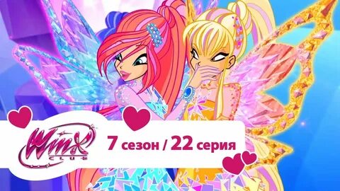 Винкс 22