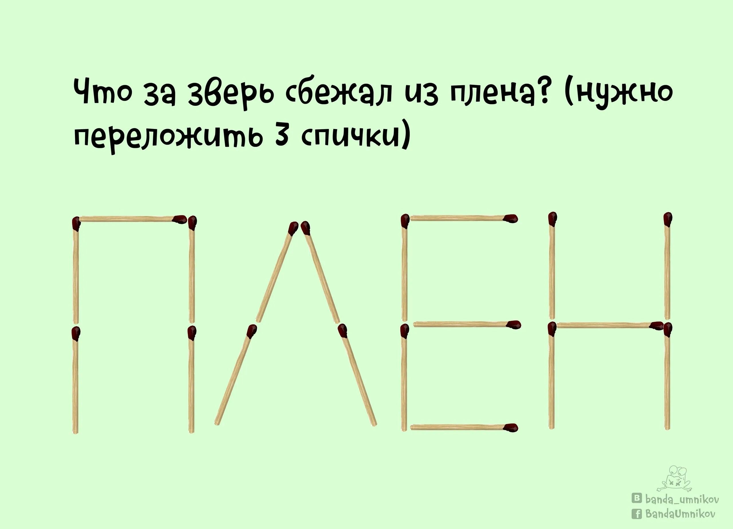 Слова в линию 6. Загадки головоломки. Головоломки на спичках. Головоломки задачи на логику. Загадки со спичками для детей.