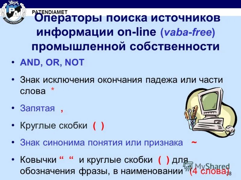 Операторы поиска информации. Операторы поиска информации