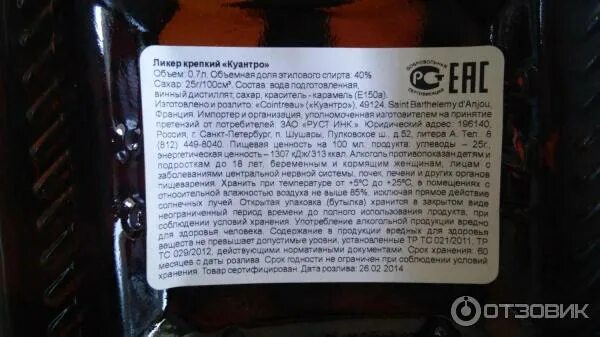 Сколько хранится ликер. Ликер cointreau срок годности. ликер крепкий куантро состав. ликер куантро срок годности. ликер куантро содержание сахара.