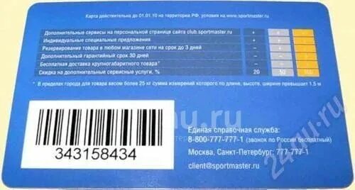 Карта где спортмастер. Карта Спортмастер. Карта Спортмастер фото. Клубная карта Спортмастер. Номер клубной карты.