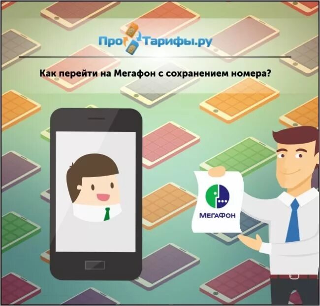 Перейти с сохранением номера. Переходи на мегафон с сохранением номера. переход на мегафон с сохранением номера. в мегафон со своим номером. перейти в мегафон со своим номером.