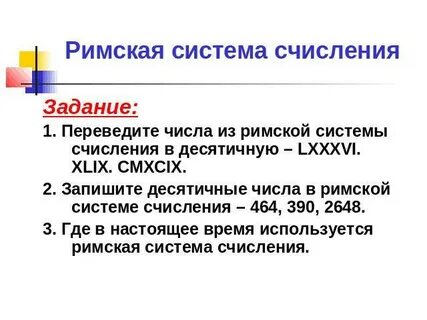 Переведи десятичные числа в римскую систему счисления
