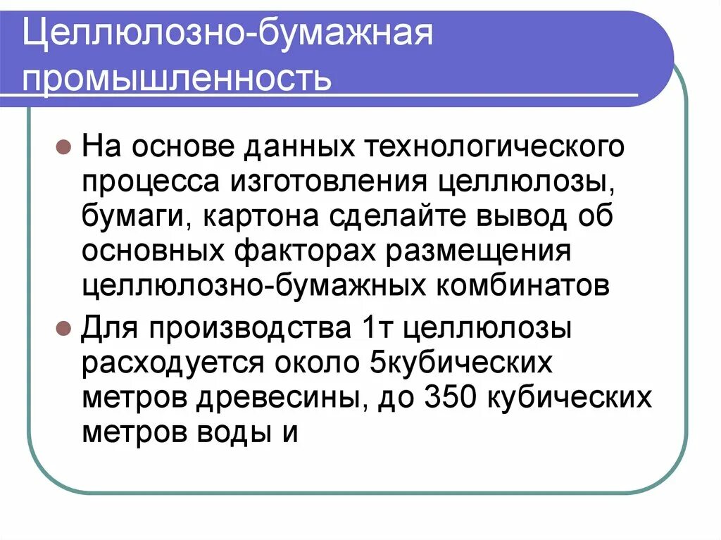 Факторы целлюлозно бумажной промышленности. Целлюлозно-бумажная промышленность факторы размещения. Факторы размещения целлюлозно бумажной отрасли. Факторы производства бумаги. Целлюлозно бумажная факторы размещения