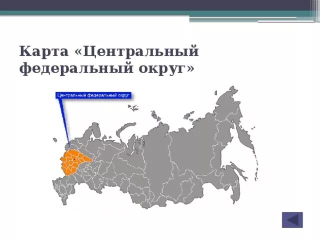 Субъект центрального федерального округа российской федерации. Центрально-федеральный округ на карте России. Центральный федеральный округ России на карте России. Карта центральной России. Карта центрального федерального округа.