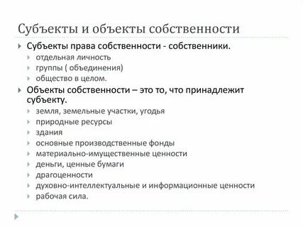 Выделите субъекты собственности