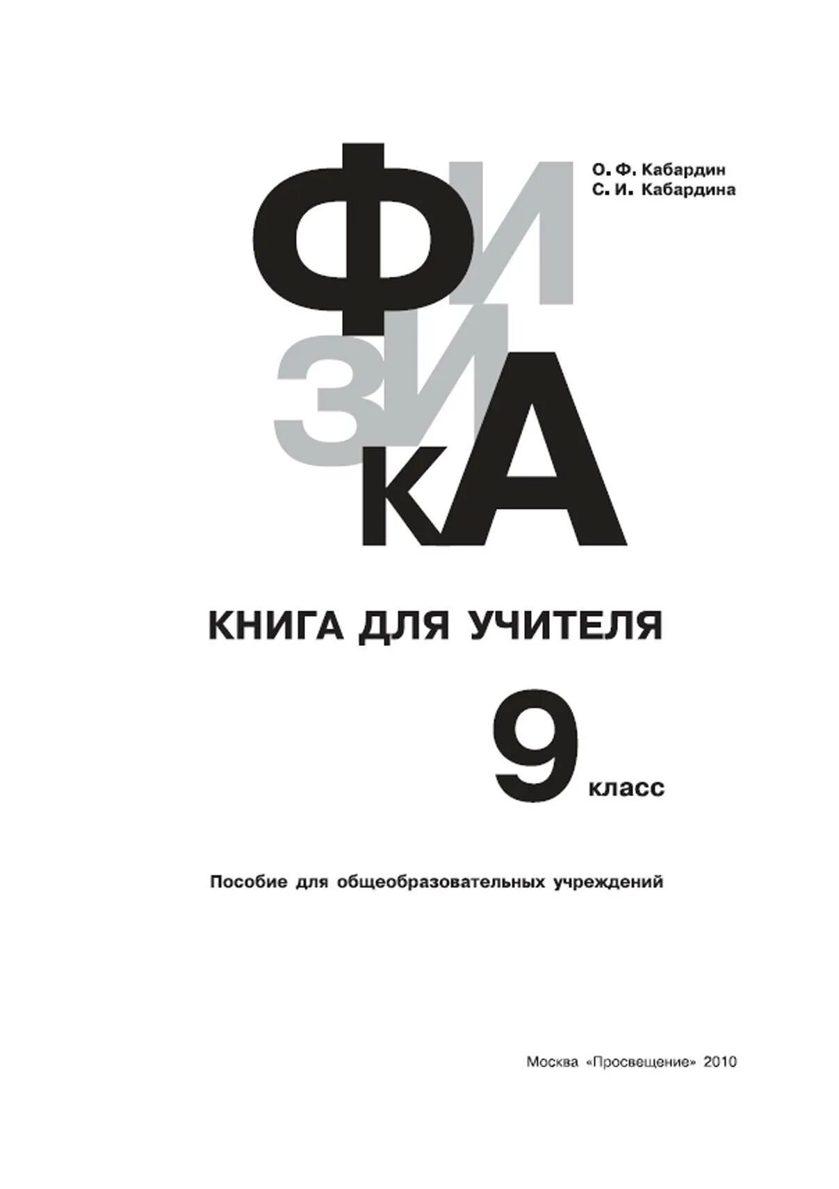 Кабардин физика ответы. Физика Кабардин 9 класс тест 1. Книга по физике 9 класс Кабардин. Физика 8 класс Кабардин учебник. Кабардин физика 11 класс книга.