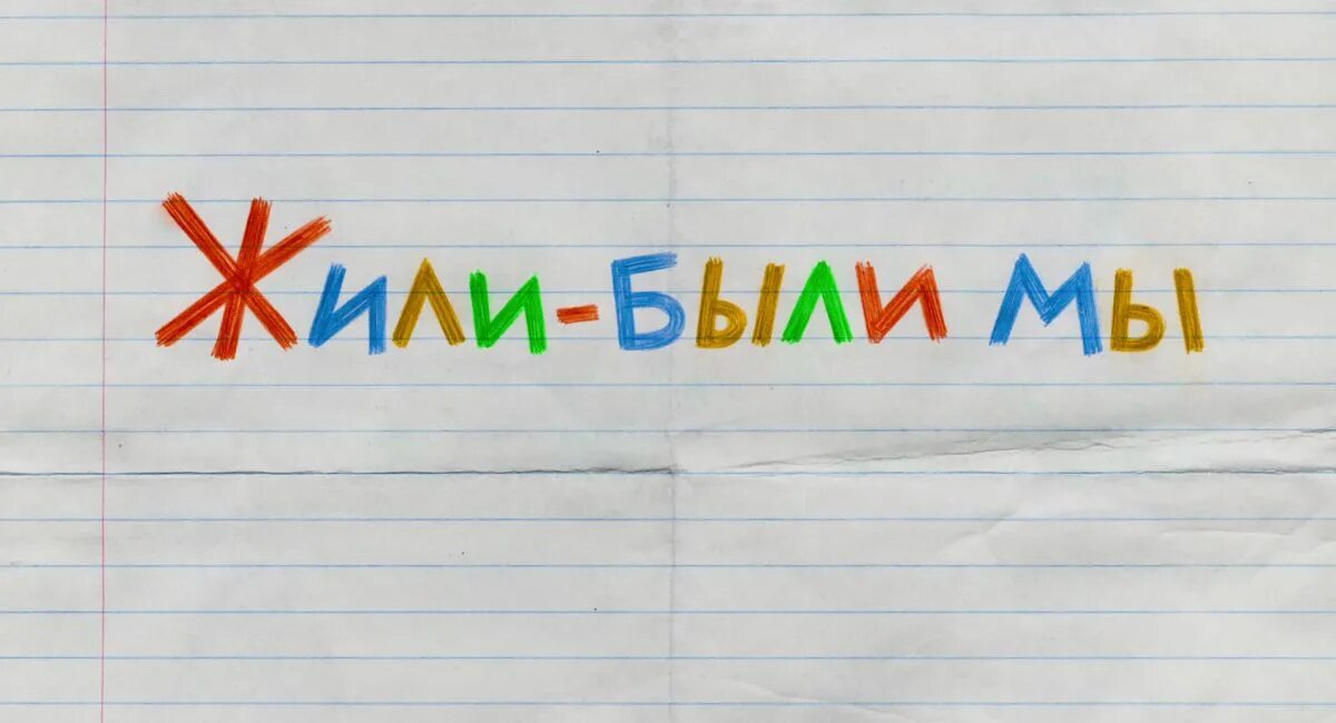 Жили были в курсе. Будем жить!. Надпись будем жить. Мы будем жить. Будем жить картинки.