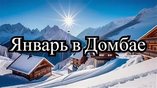 Домбай январь 2024