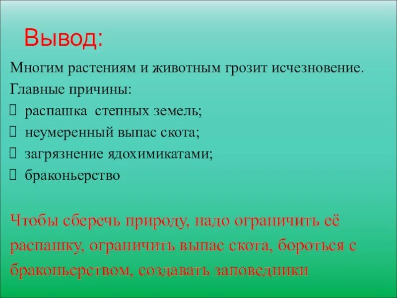 Причины исчезновения животных и растений. Вывод исчезновения животных. Заключение красной книги. Вывод исчезающие животные.