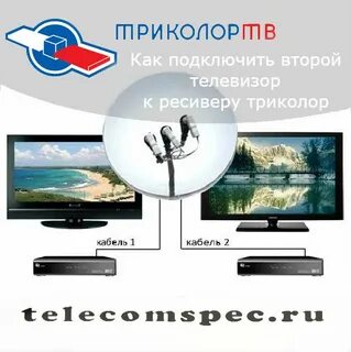 Как подключить ресивер триколор на два телевизора