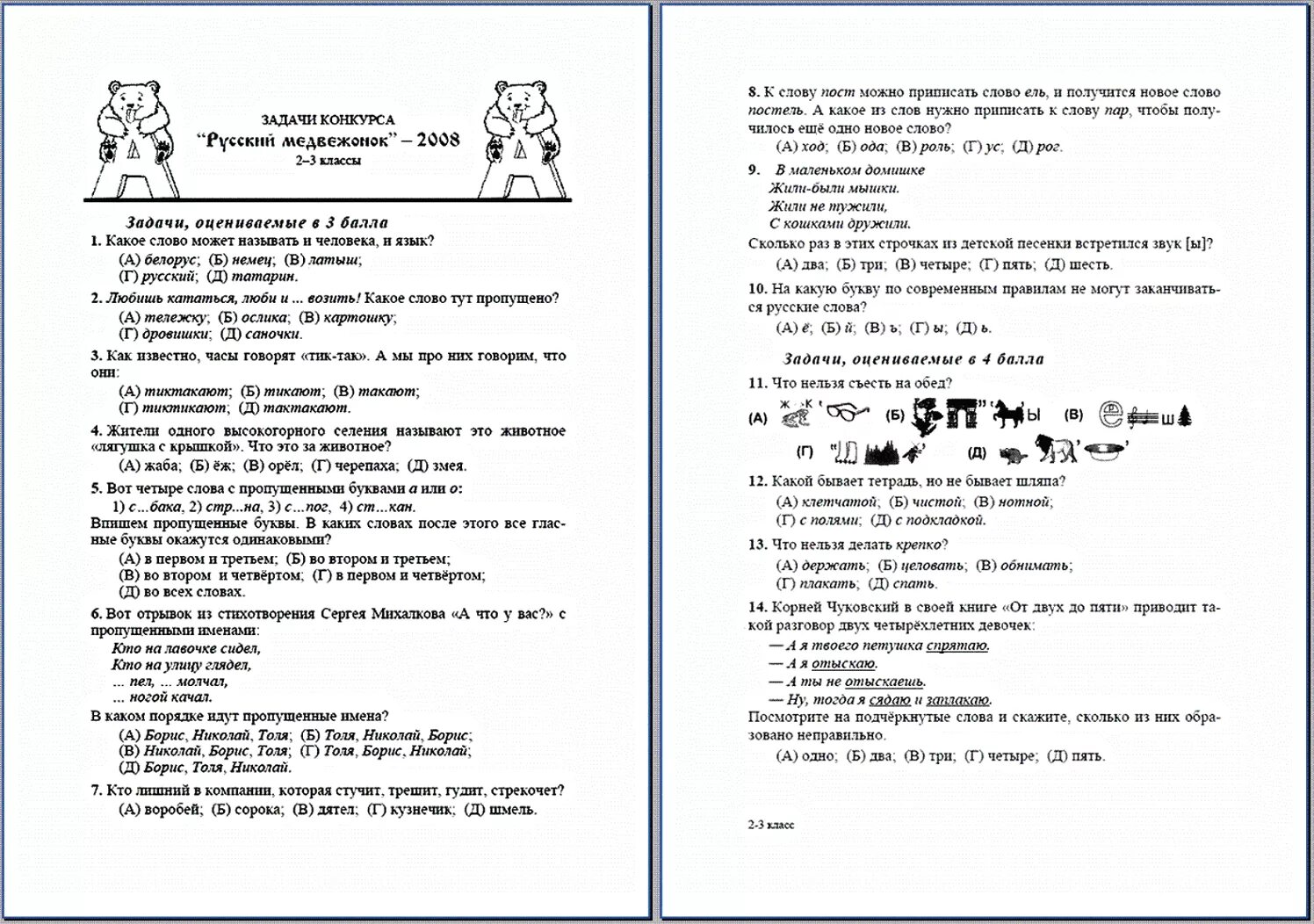Медвежонок ответы. Олимпиада русский Медвежонок 3 класс 2022. Олимпиада русский Медвежонок 2 класс задания. Русский Медвежонок 3 класс задания. Русский Медвежонок олимпиада задания.