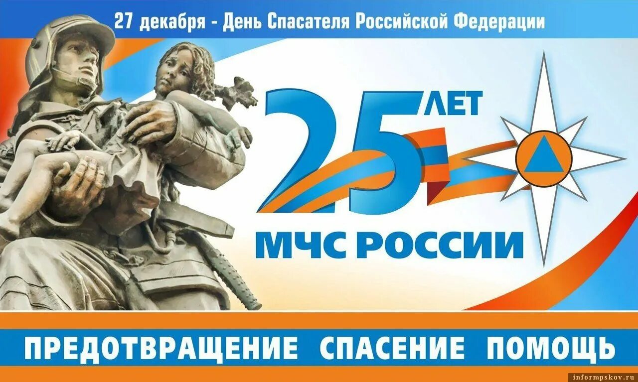 С праздником спасателя 27 декабря. День мчс. день спасателя. с днем спасателя мчс россии. 25 лет мчс.